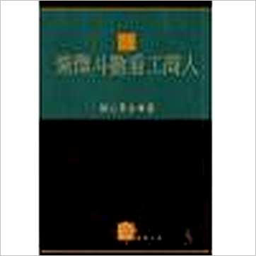 慧心斋主《紫微斗数看工商人》紫微书