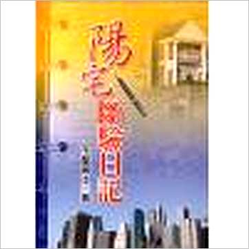 玉龙居士《阳宅断验日记》風水书