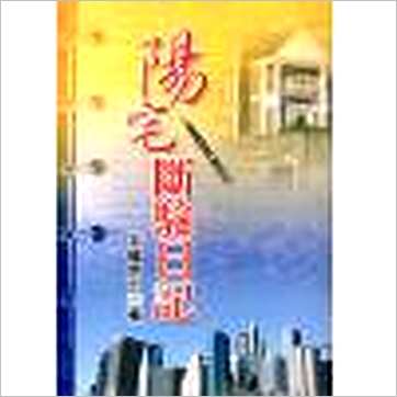 玉龙居士《阳宅断验日记》風水书