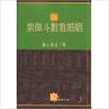 慧心斋主《紫微斗数看婚姻》紫微书