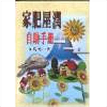 白鹤鸣《家肥屋润自助手册(台灣武陵)》風水书