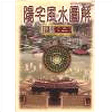 蔡承桦《阳宅风水图解录验(二)》風水书
