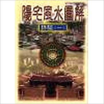 蔡承桦《阳宅风水图解录验(一)》風水书