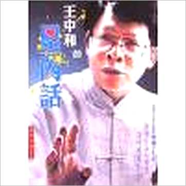 王中和的星內話》占星书
