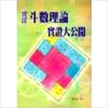 施尚佑《实用斗数理论实证大公开》紫微书