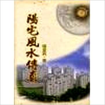 杨登科《阳宅风水传真》風水书