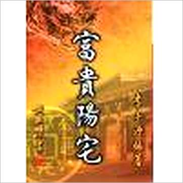 李子源《富贵阳宅(精)》風水书