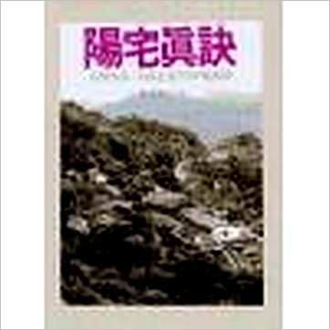 陈时阳《阳宅真诀》風水书