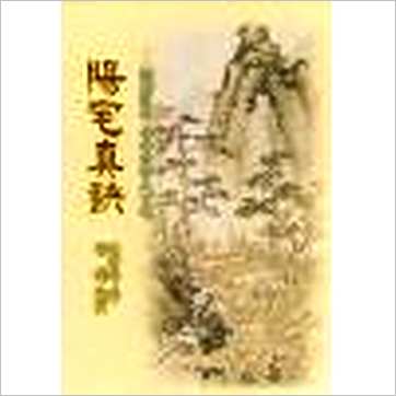 陈时阳《阳宅真诀》風水书