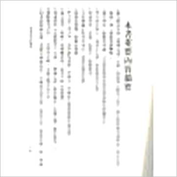 陈泽真《阳宅三要详解》風水书
