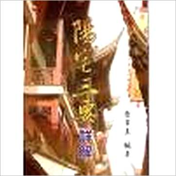 陈泽真《阳宅三要详解》風水书