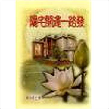 龙琳居士《阳宅开运一路发》風水书