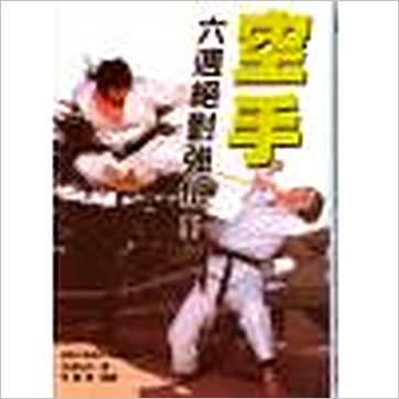 松涛馆金泽弘和《空手六周绝对强化(精装)》武術书
