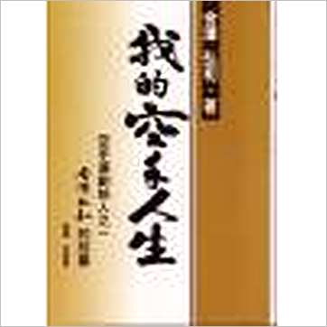 松涛馆金泽弘和《我的空手人生(精装)》武術书