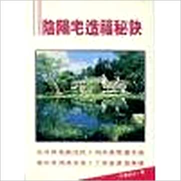 行善居士《阴阳宅造福秘诀》風水书