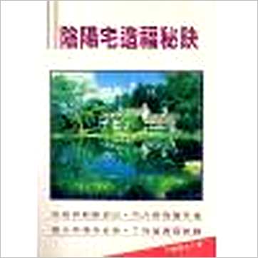 行善居士《阴阳宅造福秘诀》風水书