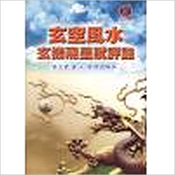 林志萦《玄空风水玄机飞星赋评注 缺書》風水书