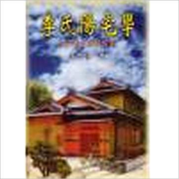 李科儒《李氏阳宅学》風水书