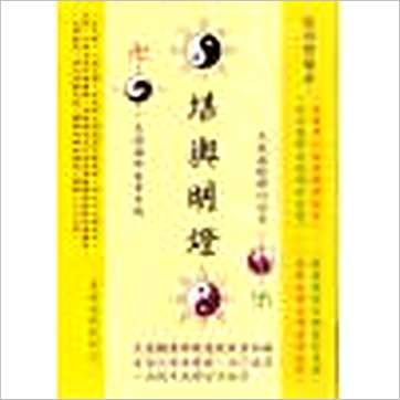 张渊理《堪舆明灯(精装)》風水书