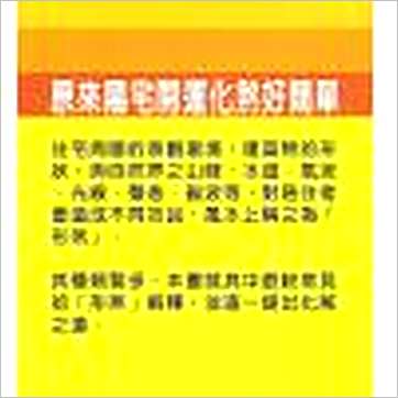 白汉忠《原来阳宅开运化煞好简单》風水书