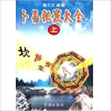 罗文川《卜易秘窍大全(上)》易占书