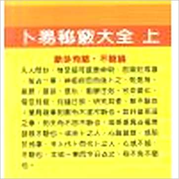 罗文川《卜易秘窍大全(上)》易占书