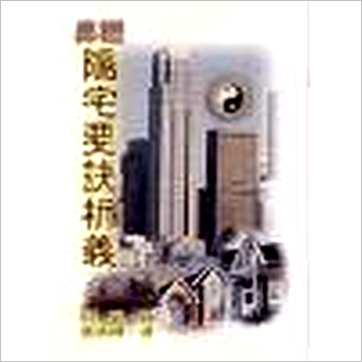 蔡承桦《易经阳宅要诀析义》風水书