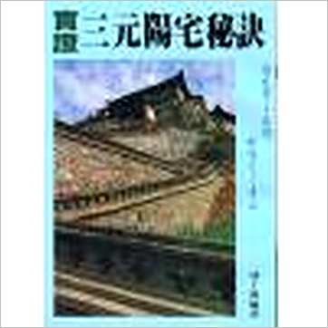 邱于展《实证三元阳宅秘诀》風水书