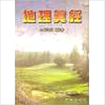 王祥安《地理真经》風水书