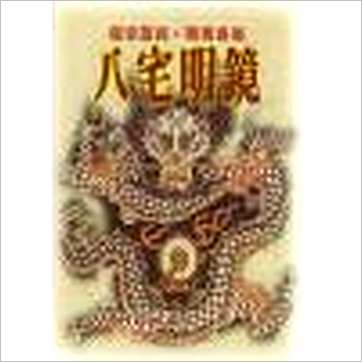 箬冠道人《八宅明镜(武陵)》風水书