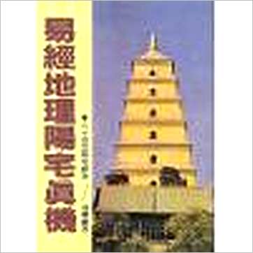 吴明修《易经地理阳宅真机》風水书