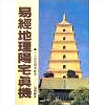 吴明修《易经地理阳宅真机》風水书