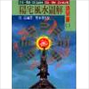蔡承桦《阳宅风水图解-断验篇(二)》風水书