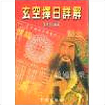 李哲明《玄空择日详解》擇日书
