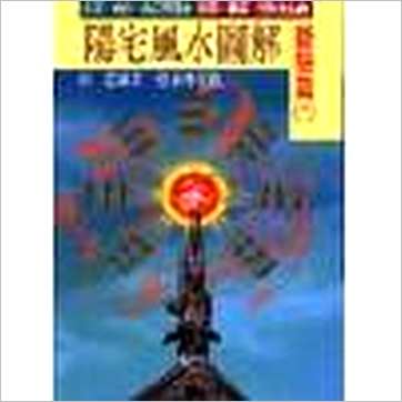 蔡承桦《阳宅风水图解-断验篇(四)》風水书