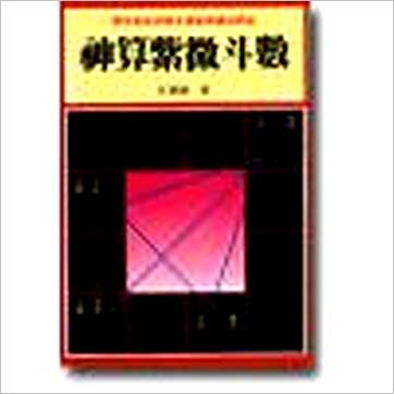 彭贵麟《神算紫微斗数》紫微书