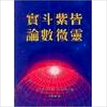 许进兴《皆灵紫微斗数实论》紫微书