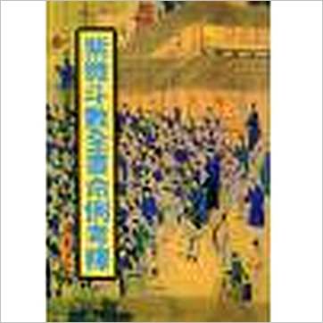 吴明修《紫微斗数全书命例考释》紫微书