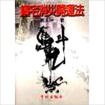 萧汝祥《镇宅消灾开运法》風水书