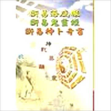 断易海底眼断易鬼灵经断易神卜全书》易占书