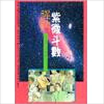 紫莲居士《禅门紫微斗数》紫微书