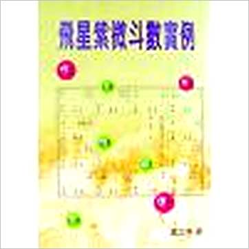 萧汝祥《飞星紫微斗数实例》紫微书