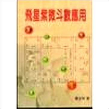 萧汝祥《飞星紫微斗数应用》紫微书