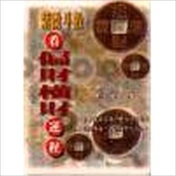 谢天诠《紫微斗数看偏财横财运程》紫微书
