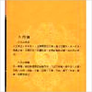 韦千里《占卜讲义》六壬书