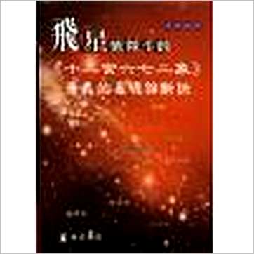 梁若瑜《飞星紫微斗数《十二宫六七二象》—广义的基础论断诀》紫