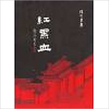 郭芬铃《红黑血》風水书