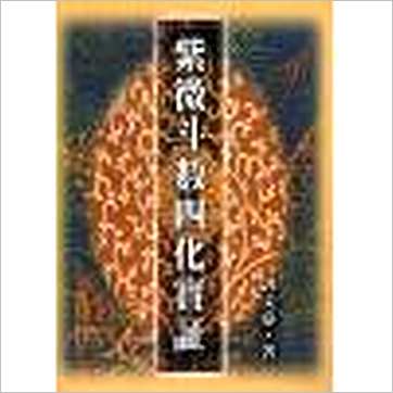 郭文嘉《紫微斗数四化实证》紫微书
