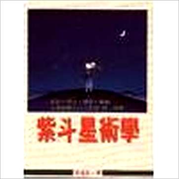 周进谅《紫斗星术学》紫微书