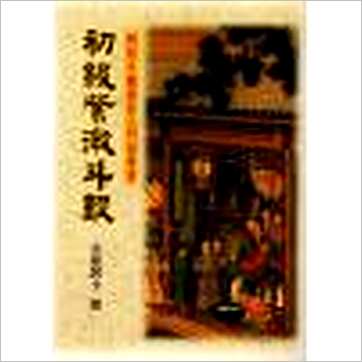 斗星居士《初级紫微斗数》紫微书